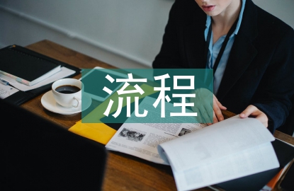 工業會計成本核算流程