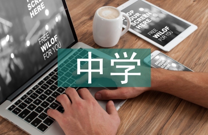 中學心理健康教學反思