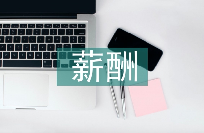 薪酬績效管理工作內(nèi)容