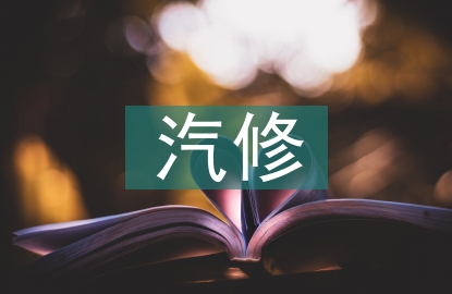 汽修專業的前景分析