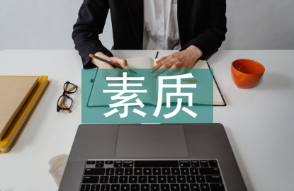中學生綜合性素質評價