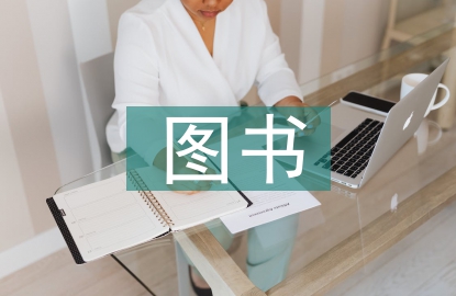 圖書供應采購管理
