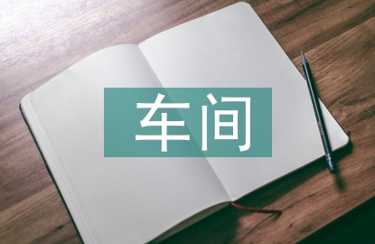 關(guān)于車間環(huán)境衛(wèi)生的建議