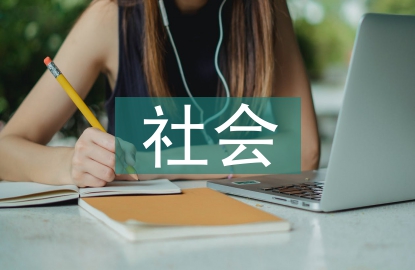 公共服務(wù)與社會(huì)治理