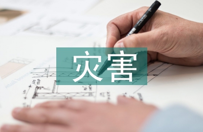 工程地質常見的災害