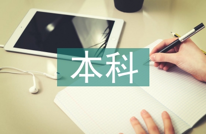 本科畢業設計要求