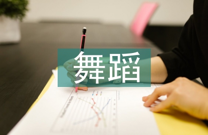 少兒舞蹈培訓課