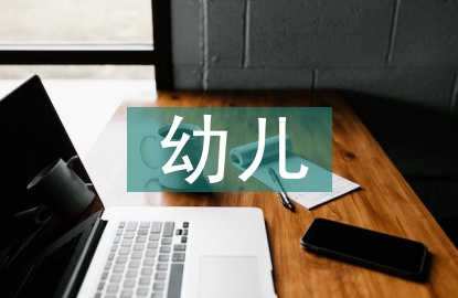幼兒心理健康分析