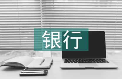銀行如何高質量發展