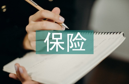 保險(xiǎn)公司的法律法規(guī)