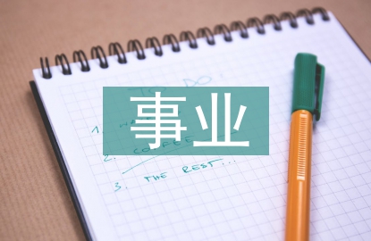 考事業編和公務員的區別