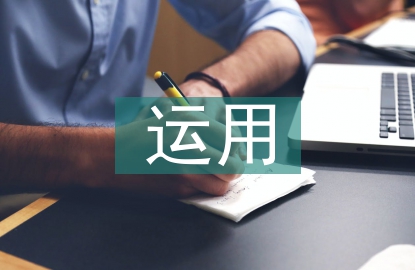 歐姆定律及其運用