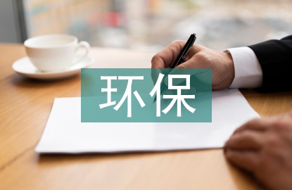 化工企業環保責任制