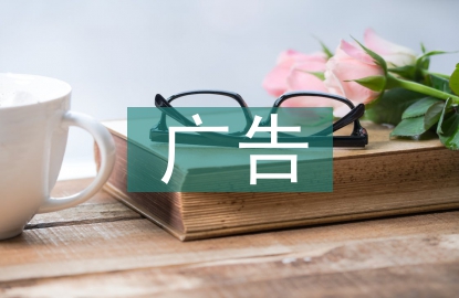 廣告的設計與制作