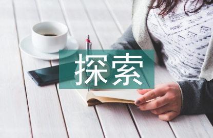 初步探索的經(jīng)驗(yàn)教訓(xùn)