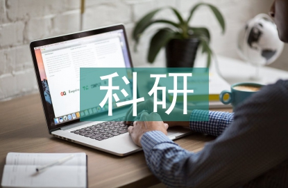 科研成果轉化