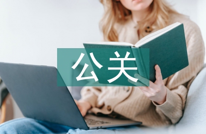 公關說話技巧培訓