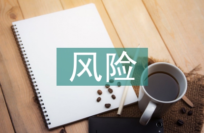 意識(shí)形態(tài)工作的風(fēng)險(xiǎn)點(diǎn)