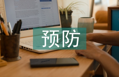 預防網絡的措施
