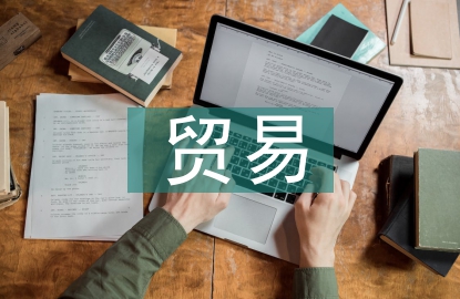 貿(mào)易業(yè)務(wù)風(fēng)險(xiǎn)點(diǎn)
