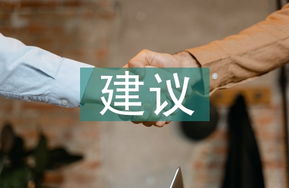 對人力資源規(guī)劃的建議