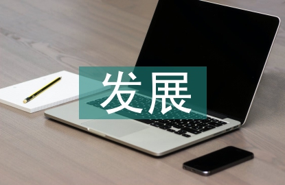 區域規劃的發展