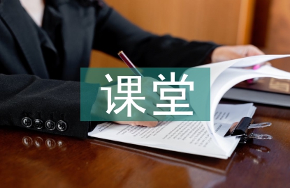 體育課課堂小結