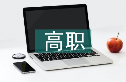 高職英語課程改革與實踐