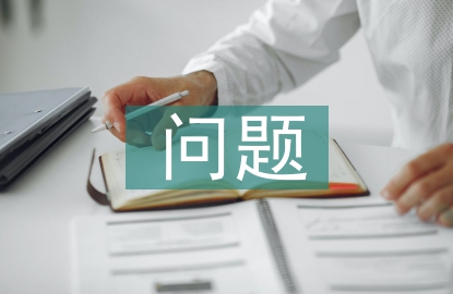 安全防護問題