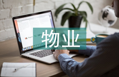 物業公司法律培訓