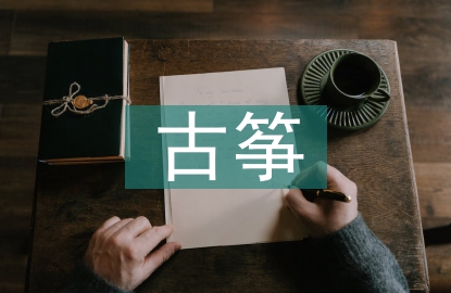 古箏音樂教學