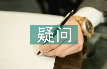 關(guān)于心理學(xué)的疑問(wèn)
