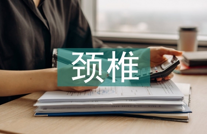 頸椎自我保健知識(shí)