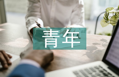 信息時(shí)代青年人的媒介素養(yǎng)