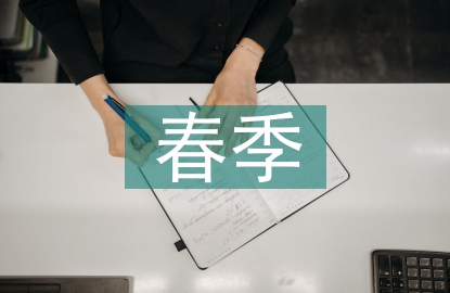 中學生春季安全教育