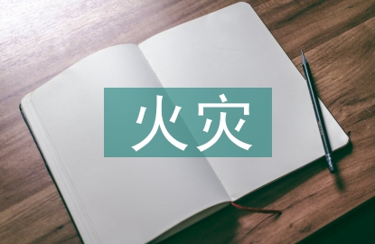 石油化工火災危險性分類