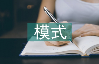財務會計與管理會計轉型模式