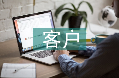 客戶調研方法