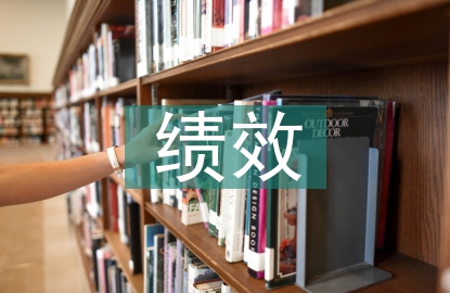 企業財務績效分析