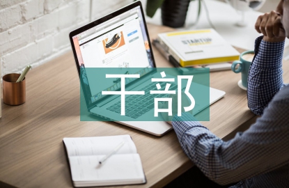 干部作風(fēng)建設(shè)的重要性