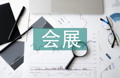 會展的營銷策略