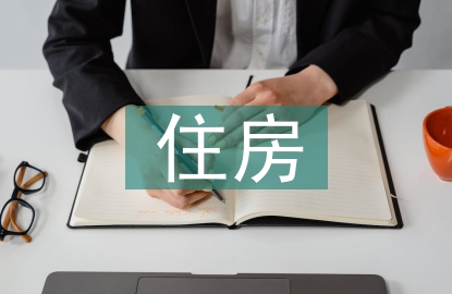 住房裝潢設(shè)計