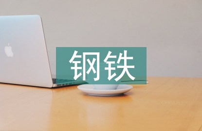 鋼鐵化學成分分析