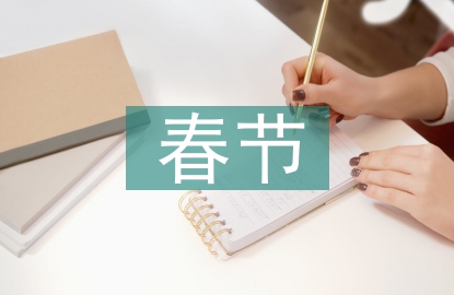 春節的民俗文化