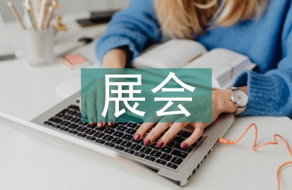 印刷設備展會