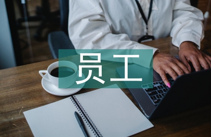 員工管理的方法
