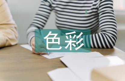 色彩教學教案