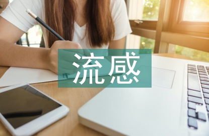 流感護理措施