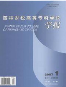 吉林財(cái)稅高等專科學(xué)校學(xué)報(bào)雜志