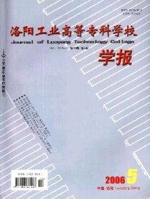 洛陽工業高等?？茖W校學報雜志